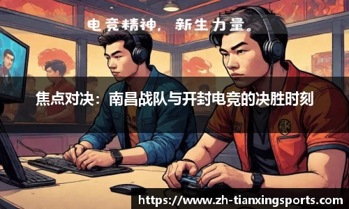 焦点对决:南昌战队与开封电竞的决胜时刻