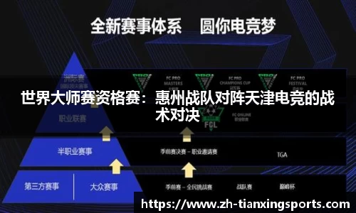 世界大师赛资格赛:惠州战队对阵天津电竞的战术对决