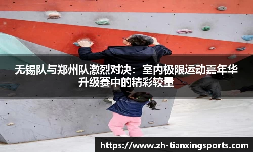 无锡队与郑州队激烈对决:室内极限运动嘉年华升级赛中的精彩较量