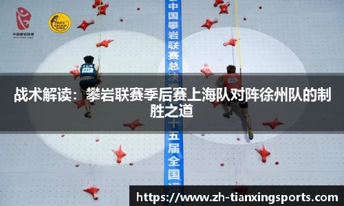 战术解读:攀岩联赛季后赛上海队对阵徐州队的制胜之道