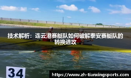 技术解析:连云港赛艇队如何破解泰安赛艇队的转换进攻