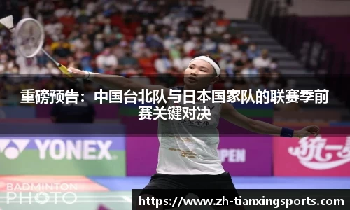 重磅预告:中国台北队与日本国家队的联赛季前赛关键对决
