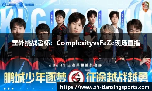 室外挑战者杯:ComplexityvsFaZe现场直播