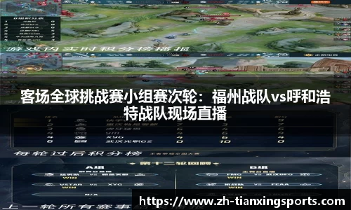 客场全球挑战赛小组赛次轮:福州战队vs呼和浩特战队现场直播