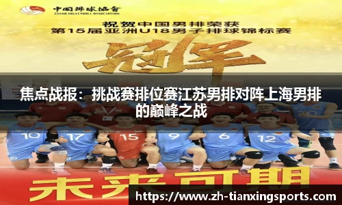 焦点战报:挑战赛排位赛江苏男排对阵上海男排的巅峰之战