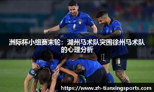 洲际杯小组赛末轮:湖州马术队突围徐州马术队的心理分析