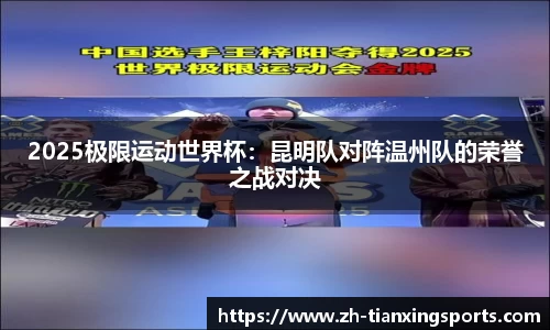 2025极限运动世界杯:昆明队对阵温州队的荣誉之战对决