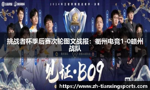 挑战者杯季后赛次轮图文战报:衢州电竞1-0赣州战队