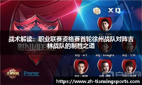 战术解读:职业联赛资格赛首轮徐州战队对阵吉林战队的制胜之道