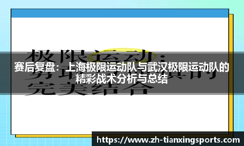 赛后复盘:上海极限运动队与武汉极限运动队的精彩战术分析与总结