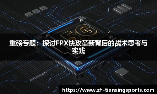 重磅专题:探讨FPX快攻革新背后的战术思考与实践