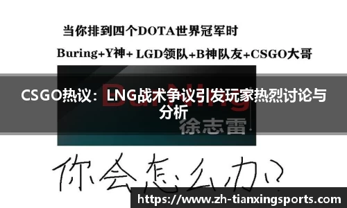 CSGO热议:LNG战术争议引发玩家热烈讨论与分析
