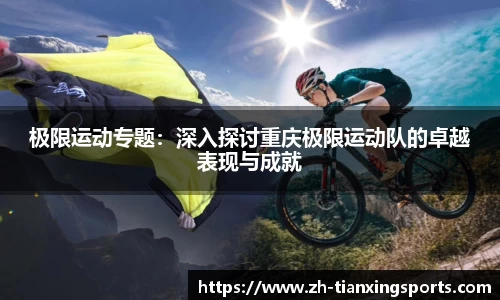极限运动专题:深入探讨重庆极限运动队的卓越表现与成就