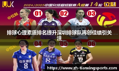 排球心理素质排名提升深圳排球队再创佳绩引关注