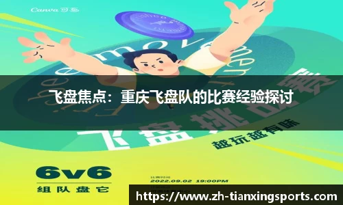 飞盘焦点:重庆飞盘队的比赛经验探讨