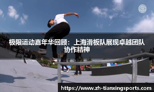 极限运动嘉年华回顾:上海滑板队展现卓越团队协作精神