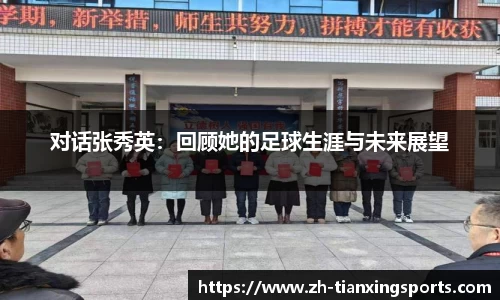 对话张秀英:回顾她的足球生涯与未来展望