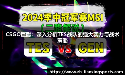 CSGO巨献:深入分析TES战队的强大实力与战术策略