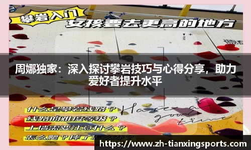 周娜独家:深入探讨攀岩技巧与心得分享,助力爱好者提升水平